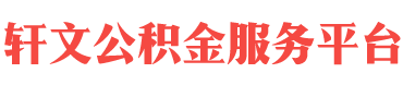 宿州住房公积金代办-宿州在职_离职封存公积金提取代办-轩文公积金服务平台